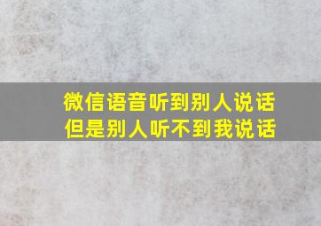 微信语音听到别人说话 但是别人听不到我说话